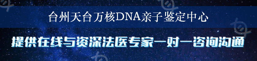 台州天台万核DNA亲子鉴定中心